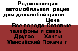 Радиостанция автомобильная (рация для дальнобойщиков) President BARRY 12/24 › Цена ­ 2 670 - Все города Сотовые телефоны и связь » Другое   . Ханты-Мансийский,Покачи г.